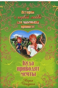 Книга Куда приводят мечты