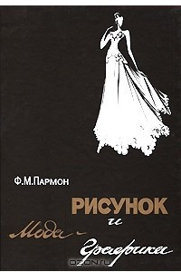 Книга Рисунок и мода-графика