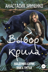 Книга Выбор крила