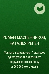 Книга Фриланс: перезагрузка. Пошаговое руководство для удаленного сотрудника по заработку от 200 000 руб.  в месяц