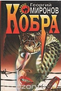 Книга Кобра