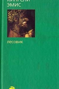 Книга Лесовик