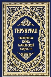 Книга Тирукурал. Священная книга тамильской мудрости