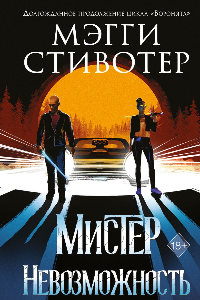 Книга Сновидец. Мистер Невозможность