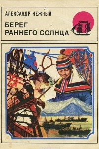 Книга Берег раннего солнца