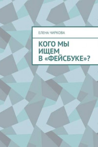 Книга Кого мы ищем в «Фейсбуке»?