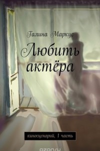 Книга Любить актёра. киносценарий, 1 часть