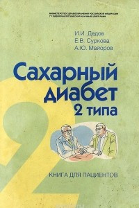 Книга Сахарный диабет 2 типа