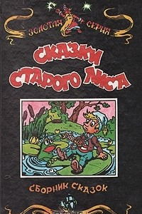 Книга Сказки Старого Лиса