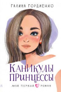 Книга Каникулы принцессы