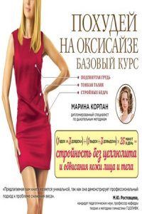 Книга Похудей на оксисайзе. Базовый курс