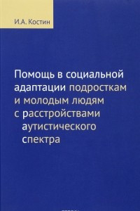 Книга Помощь в социальной адаптации подросткам и молодым людям с расстройством аутистического спектра