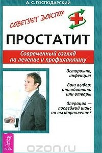 Книга Простатит. Современный взгляд на лечение и профилактику