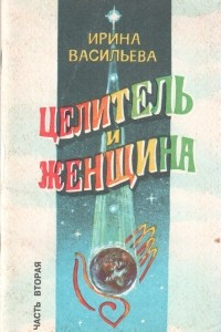 Книга Целитель и женщина. Часть 2