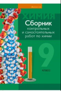 Книга Химия. 9 класс. Сборник контрольных и самостоятельных работ