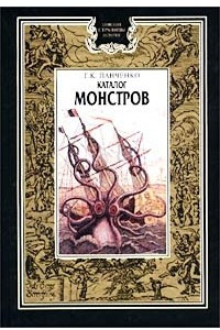 Книга Каталог монстров