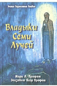 Книга Владыки семи лучей. Зеркало сознания