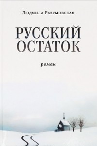 Книга Русский остаток