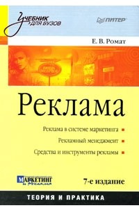 Книга Реклама: Учебник для вузов. 7-е изд