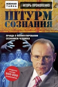 Книга Штурм сознания. Правда о манипулировании сознанием человека