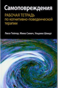 Книга Самоповреждения. Рабочая тетрадь по когнитивно-поведенческой терапии