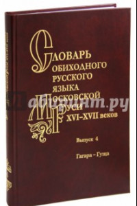 Книга Словарь обиходного русского языка Московской Руси 16-17вв. Выпуск 4. Гагара - гуща