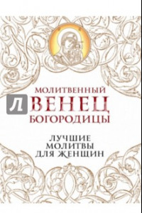 Книга Молитвенный венец Богородицы. Лучшие молитвы для женщин