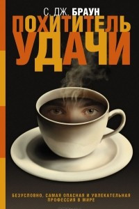 Книга Похититель удачи