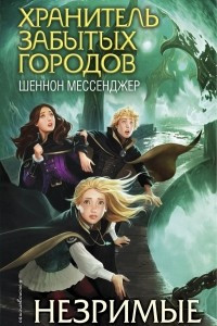 Книга Незримые