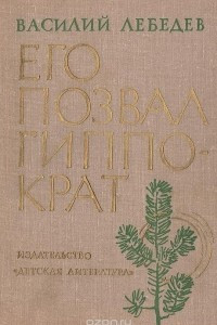 Книга Его позвал Гиппократ