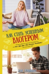 Книга Влоги: как добиться успеха