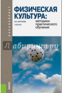 Книга Физическая культура: методики практического обучения. Учебник