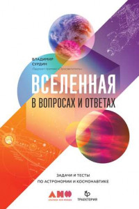 Книга Вселенная в вопросах и ответах. Задачи и тесты по астрономии и космонавтике