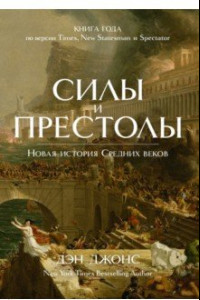 Книга Силы и престолы. Новая история Средних веков