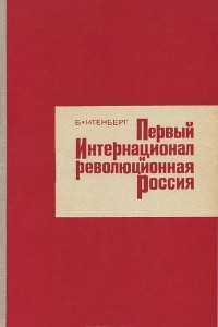 Книга Первый интернационал и революционная Россия