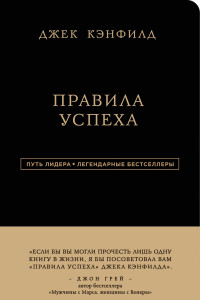 Книга Джек Кэнфилд. Правила успеха