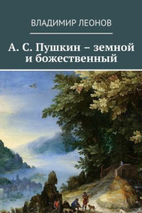 Книга А. С. Пушкин – земной и божественный