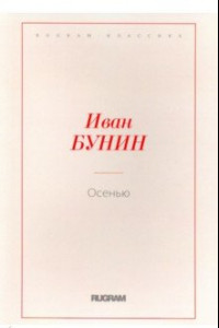 Книга Осенью