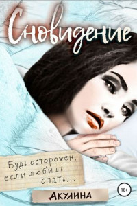 Книга Сновидение: будь осторожен, если любишь спать…