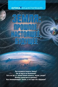 Книга Земля. Прошлое, настоящее, будущее