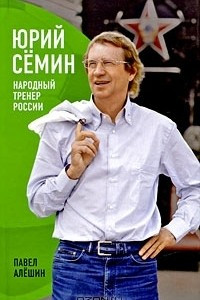 Книга Юрий Семин: Народный тренер России