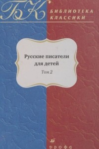 Книга Русские писатели для детей. Том 2