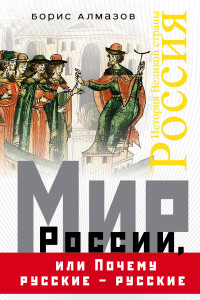 Книга Мир России, или Почему русские – русские