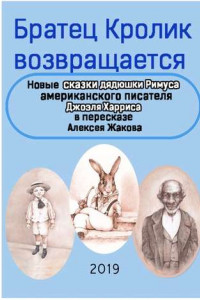 Книга Братец Кролик возвращается. Новые Сказки дядюшки Римуса американского писателя Джоэля Харриса в пересказе Алексея Жакова