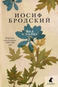 Книга Вид с холма. Избранные стихотворения 1986-1996 годов