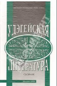 Книга Удэгейская литература. Материалы и исследования. Сборник