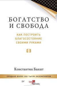 Книга Богатство и свобода: как построить благосостояние своими руками