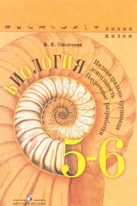 Книга Биология. 5-6 класс. Поурочные разработки. Индивидуально-групповая деятельность. Учебное пособие