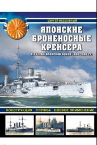 Книга Японские броненосные крейсера в Русско-японской войне 1904-1905 гг. Конструкция, служба, применение