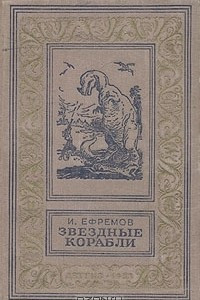 Книга Звездные корабли. Сборник